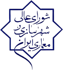 شورای‌عالی شهرسازی و معماری ایران